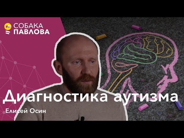 Диагностика аутизма - Елисей Осин//признаки аутизма, постановка диагноза, гендерные особенности