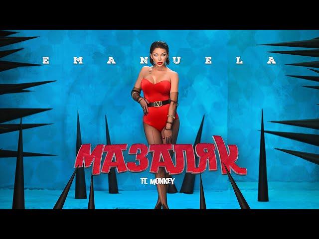 Emanuela ft. Monkey - Mazalyak / Емануела ft. Monkey - Мазаляк | Official Video 2024