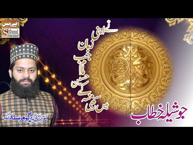 Hazrat Muhammad (P.B.U.H) Nay Apni Zuban Imam Hussain Kay Moo May Rakhi  AS Sound Gujranwala