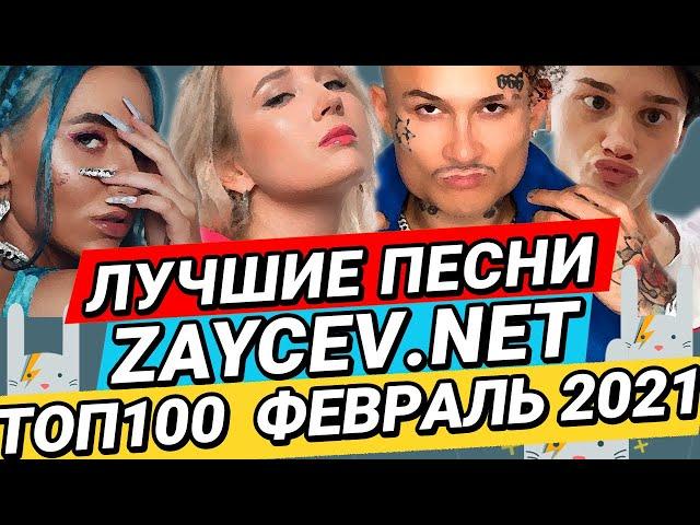 ЛУЧШИЕ ХИТЫ ЗАЙЦЕВ.НЕТ ZAYCEV.NET - ТОП100 ФЕВРАЛЬ 2021 12+