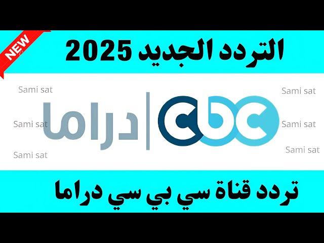 تردد قناة سي بي سي دراما الجديد 2025 على النايل سات-تردد قناه سي بي سي دراما-تردد قنوات جديده 2025