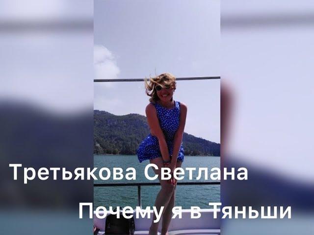 ПОЧЕМУ Я В ТЯНЬШИ: Светлана Третьякова, 33 года, работала на молочном заводе.