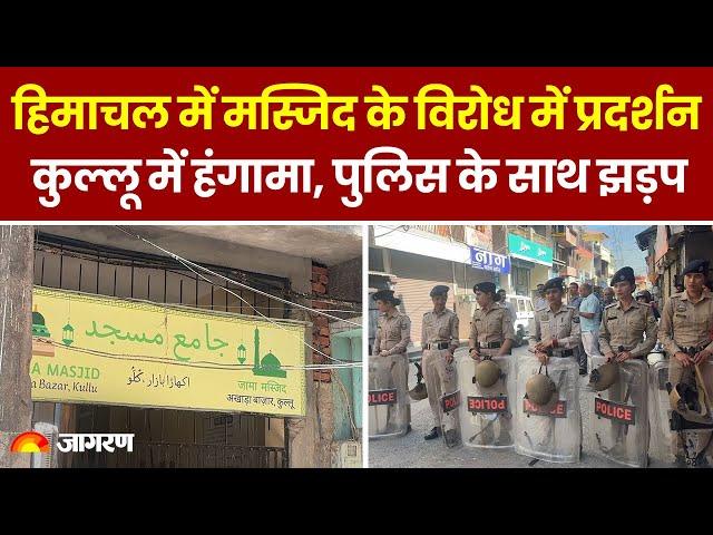 Himachal में Shimla के बाद Kullu की मस्जिद के खिलाफ Hindu संगठनों का हंगामा । Hindi News । Breaking