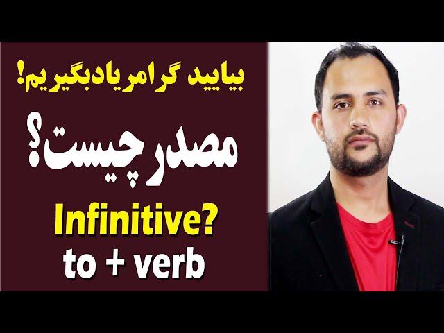 فعل مصدردرانگلیسی | Infinitive