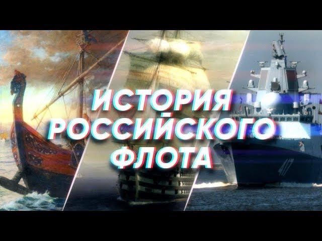 Краткая история РОССИЙСКОГО ФЛОТА