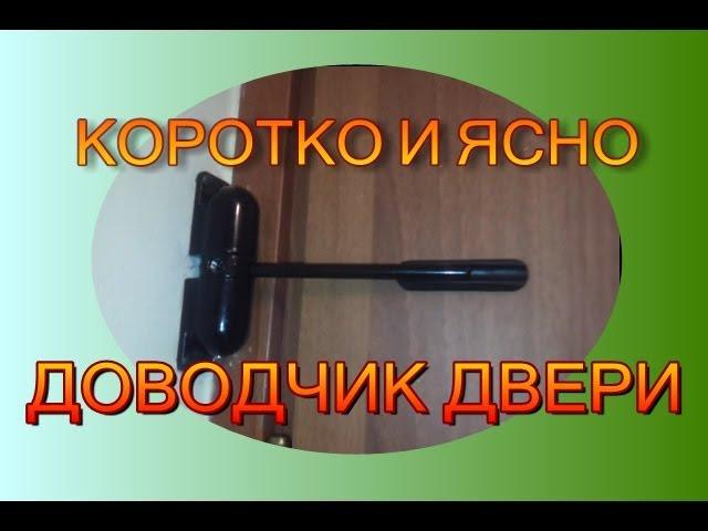 ДОВОДЧИК ДВЕРИ  Door Closers