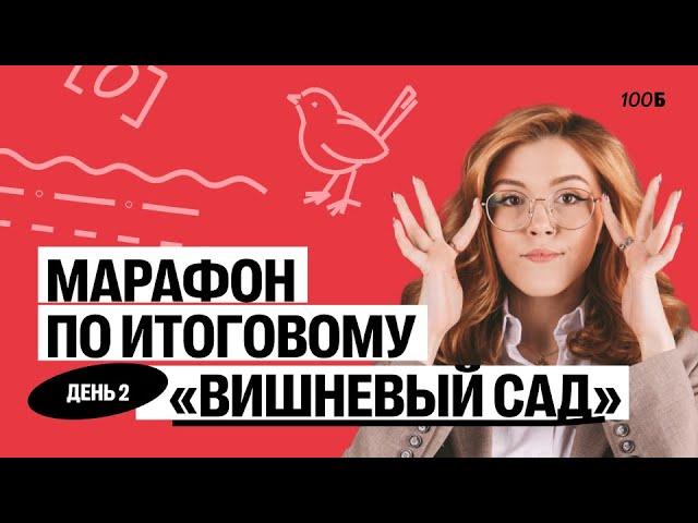 Марафон по ИС. День 2 Вишневый сад | Маша Птипца