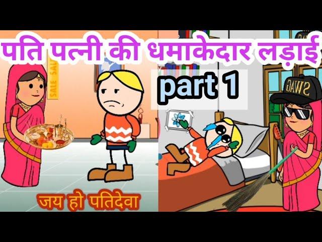 joke of K2 comedy. पत्नी ने पति की कर डाली पूजा!! पति पत्नी की जोरदार लड़ाई//comedy of pati patni.