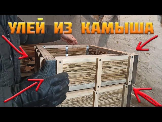 Как сделать улей из камыша для пчел. Почему не так как у Ничика? Корпуса днище из камыша