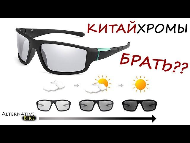 Китайхромы - работают?? Фотохромные поляризационные очки с Алиэкспресс (очки хамелеоны)