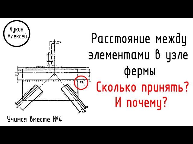 Какое принять расстояние между элементами в узле фермы? И почему? |Учимся вместе №4