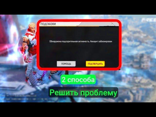 НОВЫЙ СПОСОБ КАК РАЗБАНИТЬ АККАУНТ FREE FIRE 2024