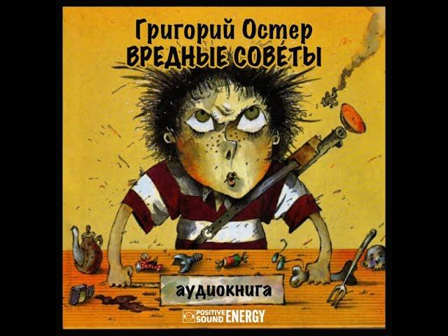 Григорий Остер - Вредные советы (аудиокнига с картинками)