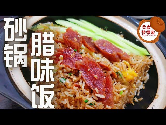 砂锅腊味饭 / 砂锅饭 Lap Mei Claypot Rice | 学煮充满锅气的砂锅腊味饭 | 砂锅腊味饭 @ 3分钟教学食谱