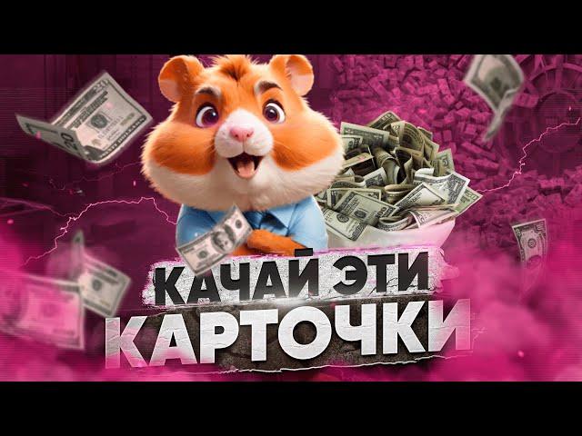 ЛУЧШИЕ КАРТОЧКИ и БЫСТРАЯ ПРОКАЧКА в Hamster Kombat / СТРАТЕГИЯ и ТАКТИКА в ХАМСТЕР КОМБАТ