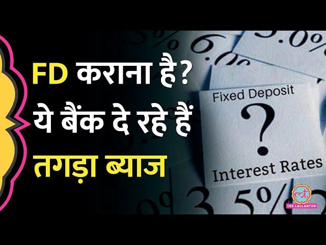 Fixed Deposit scheme पर सबसे ज्यादा Interest rate कौन से बैंक में है I Personal finance