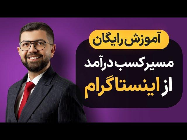 آموزش کسب درآمد از اینستاگرام