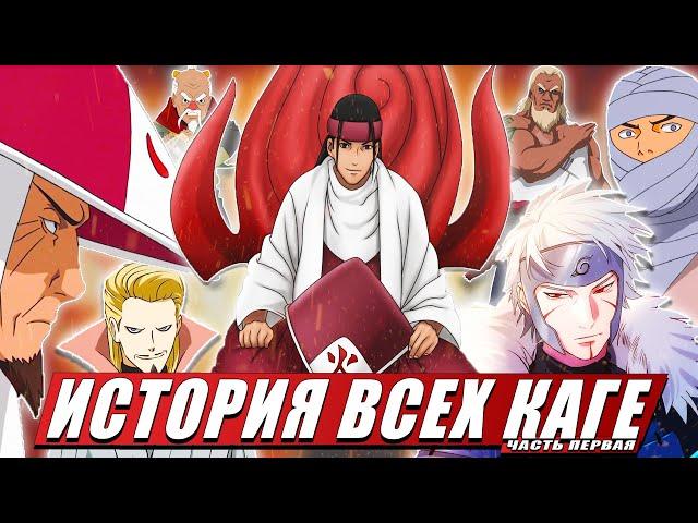 ИСТОРИЯ ВСЕХ КАГЕ  ИЗ НАРУТО ИХ СИЛА | ТЕХНИКИ | КЕКЕЙ ГЕНКАЙ | СЕМЬЯ