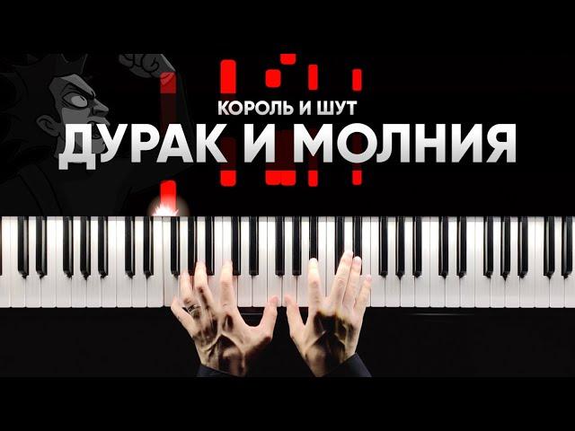 КОРОЛЬ И ШУТ - ДУРАК И МОЛНИЯ на пианино - Караоке