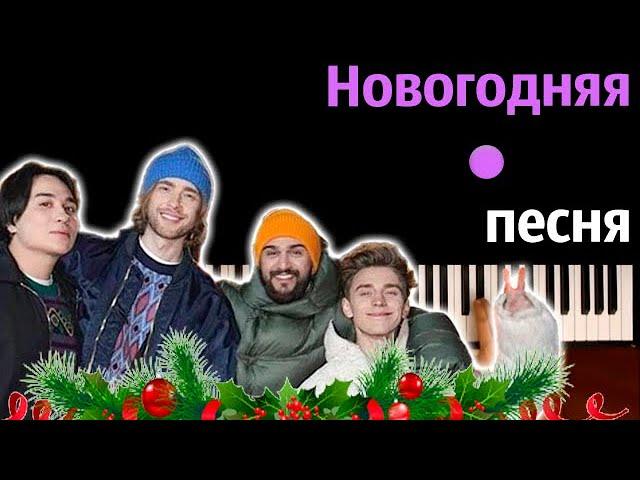  The Limba, JONY, Егор Крид, А4 - Новогодняя песня ● караоке | PIANO_KARAOKE ● ᴴᴰ + НОТЫ & MIDI