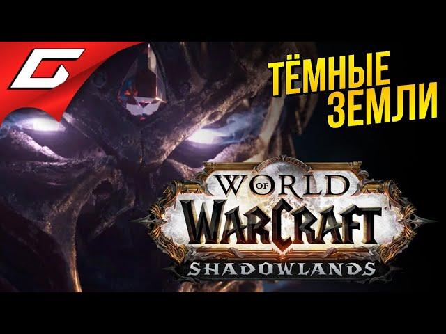 РЫЦАРЬ СМЕРТИ ГИДЕОН в ТЁМНЫХ ЗЕМЛЯХ  SHADOWLANDS: World of Warcraft