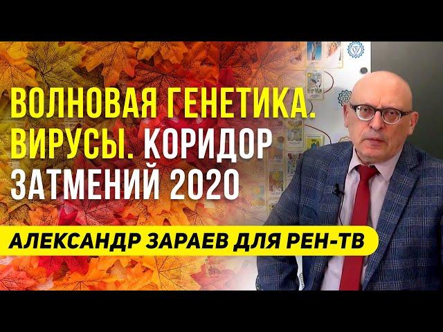 ВОЛНОВАЯ ГЕНЕТИКА. ВИРУСЫ | КОРИДОР ЗАТМЕНИЙ 2020 | АЛЕКСАНДР ЗАРАЕВ ДЛЯ РЕН-ТВ