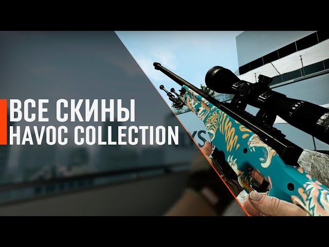 [CS:GO] ВСЕ СКИНЫ КОЛЛЕКЦИЯ ХАОС