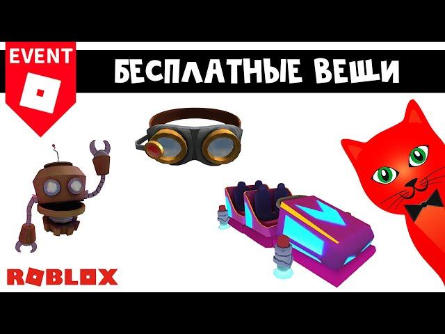 БЕСПЛАТНАЯ МАШИНА, ОЧКИ и РОБОТ в роблокс | BEYONDLAND roblox | Бесплатные вещи 2023