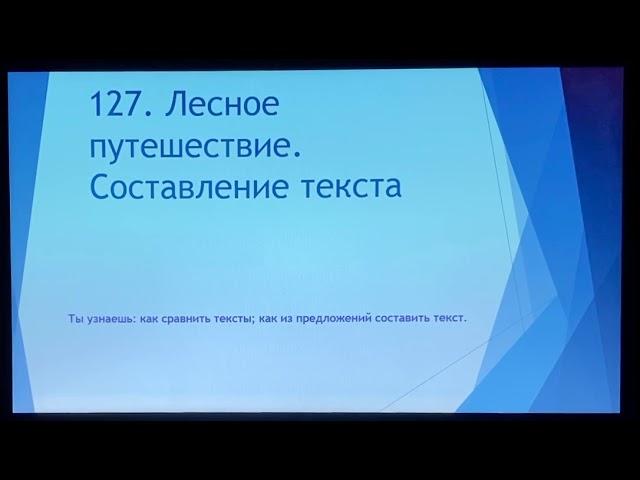 Русский язык. 20 урок. 127.лесное путешествие. Составление текста