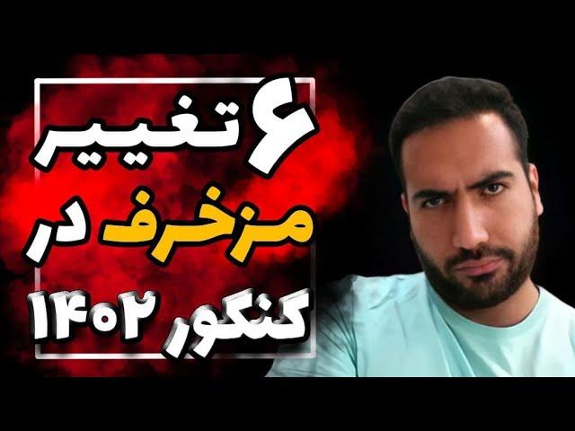 کنکور 1402 چگونه است؟ نقد تند علی پورصفیان از تغییرات کنکور 1402