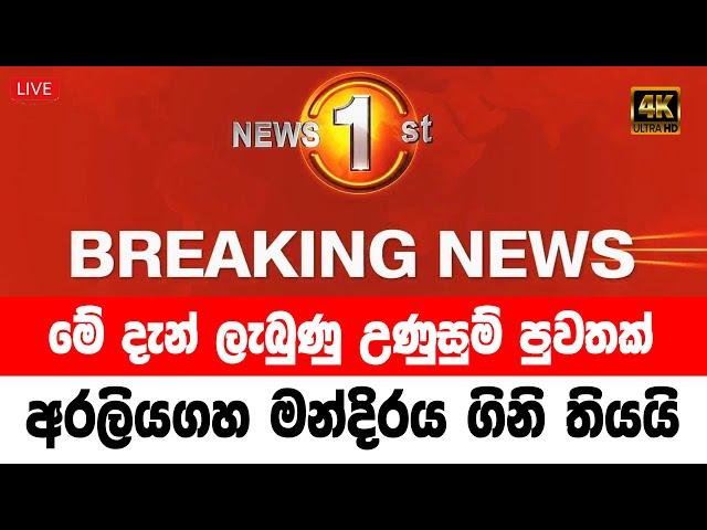 Sirasa News Alert | Special news issued about new situation in Colombo now