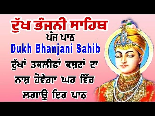 Dukh bhanjani sahib da path | ਦੁੱਖ ਭੰਜਨੀਂ ਸਾਹਿਬ ਪਾਠ | ਨਿਤਨੇਮ | Nitnem | samrath Gurbani