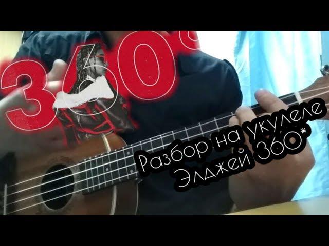 Элджей - 360º Разбор на укулеле /  By Nick Zhitkiy