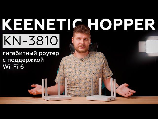 Обзор роутера Keenetic Hopper KN-3810 с поддержкой Wi-Fi 6