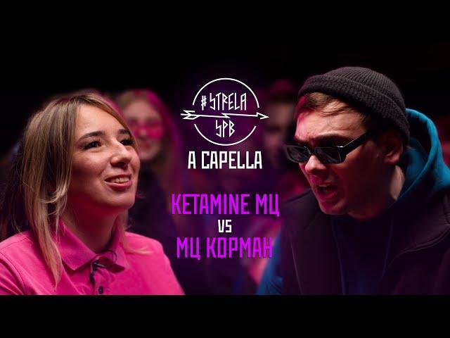 #STRELASPB - KETAMINE МЦ vs МЦ КОРМАН [A CAPELLA]