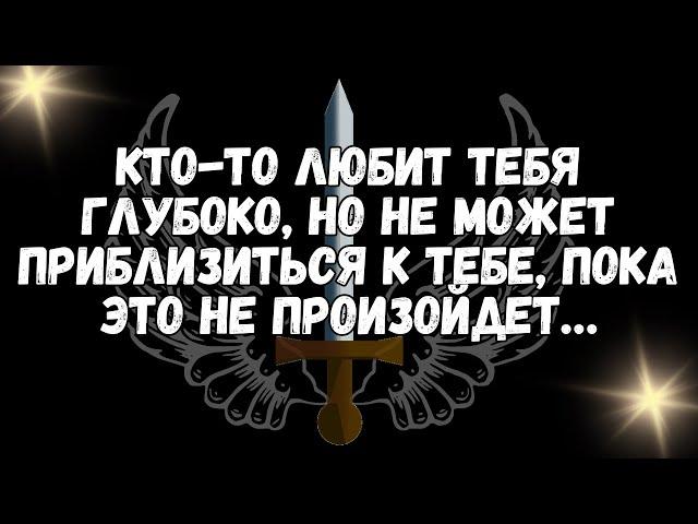 Кто то любит тебя глубоко, но не может приблизиться к тебе, пока это не произойдет…