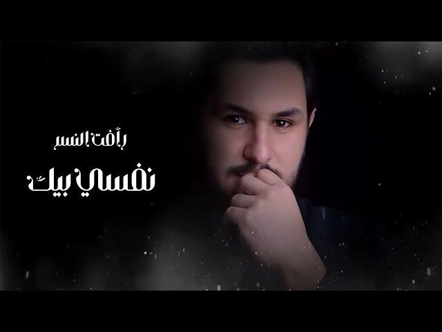 Raafat Al Nesr - Nfsi Byek (Official Lyric Video) |2025| رأفت النسر - نفسي بيك (اوديو حصري)