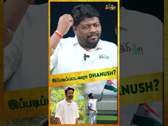 இப்படிபட்டவரா Dhanush? Rajavel Nagarajan about Dhanush #shorts #dhanush