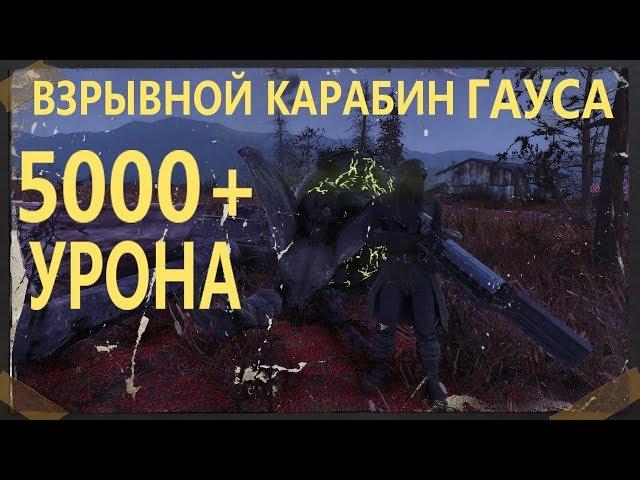 FALLOUT 76 | ВЗРЫВНОЙ КАРАБИН ГАУССА!ОВЕР ДАМАГ 5000+УРОНА!ОХОТА НА ЗВЕРОЖОГОВ