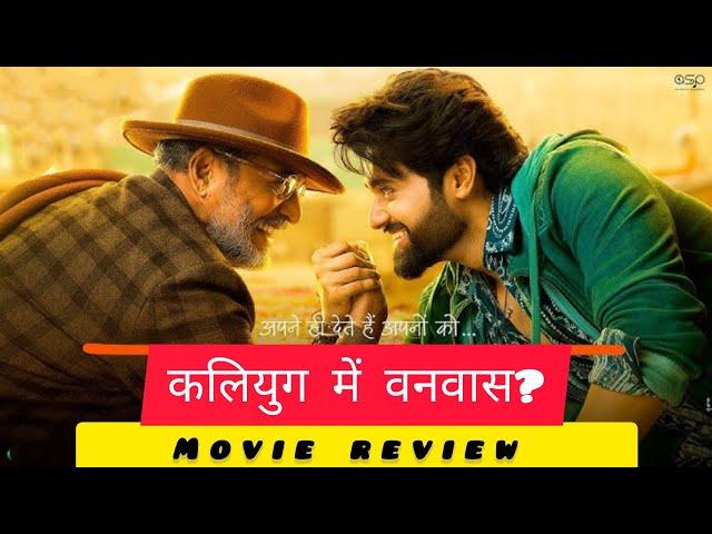 Vanvaas movie review| Worth watch Family Drama| Nana Patekar| Utkarsh Sharma | Anil Sharma| Simrat K