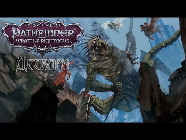 Pathfinder. Дескари на сложной сложности