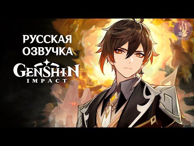 Русская Озвучка | «Хороший слушатель» Чжун Ли (Гео) | Genshin Impact