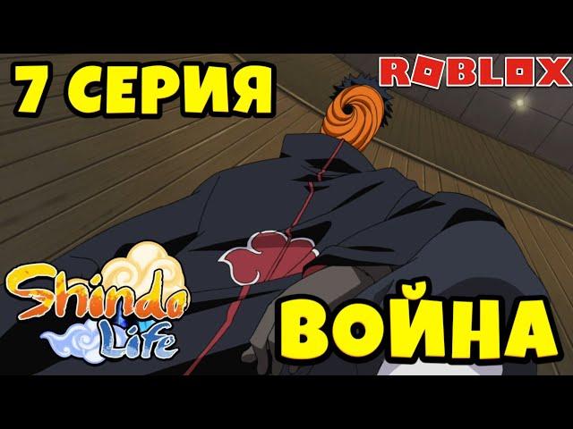 СЕРИАЛ 2 СЕЗОН 7 СЕРИЯ В ШИНДО ЛАЙФ  ROBLOX SHINDO LIFE