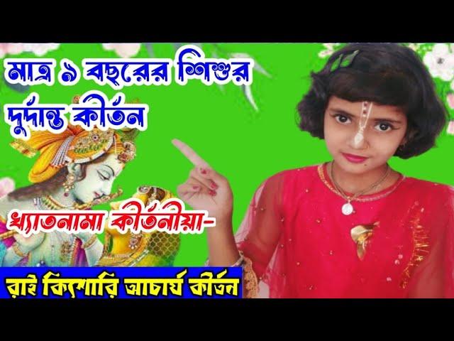 ৯ বছরের কীর্তনীয়া দারুন কীর্তন/রাই কিশোরী আচার্য কীর্তন|কীর্তন বাংলা কীর্তন/rai kishori