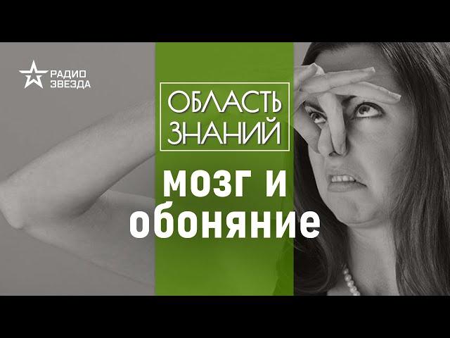 Как запахи влияют на сознание человека? Лекция Вячеслава Дубынина