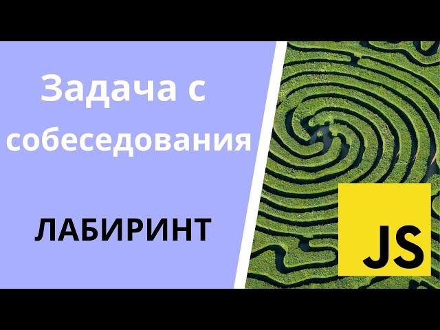 Решаем задачу с собеседования по JS про лабиринт | Maze