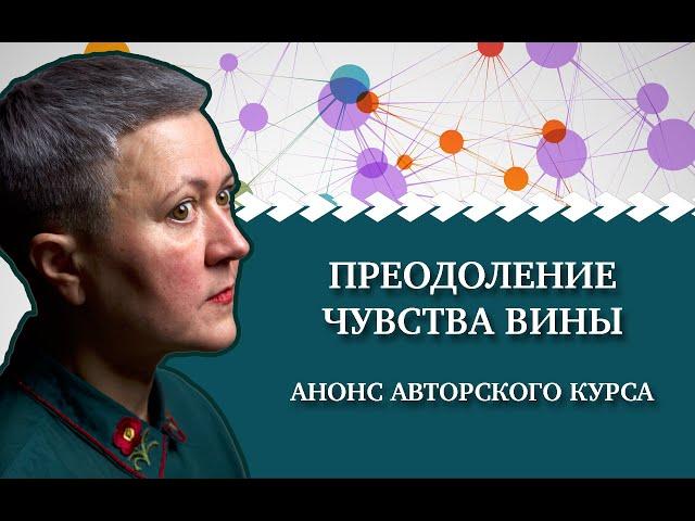 Без вины виноватые. Как избавиться от чувства вины? Авторский курс