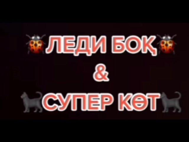 Леди боқ и Супер көт #13