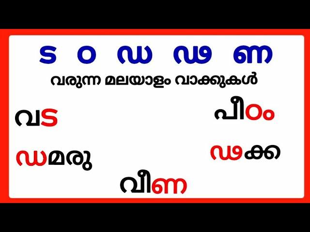 ട ഠ ഡ  ഢ ണ വരുന്ന വാക്കുകൾ/മലയാളം വ്യഞ്ജനാക്ഷരങ്ങൾ ട ഠ ഡ  ഢ ണ/malayalam consonants ta tta da dda na