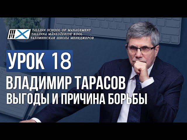 Уроки Владимира Тарасова. Урок 18. Выгоды и причина борьбы